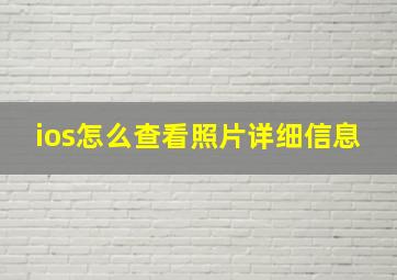 ios怎么查看照片详细信息