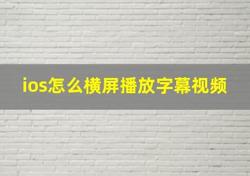 ios怎么横屏播放字幕视频