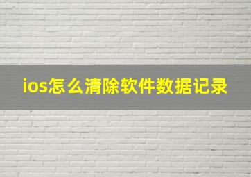 ios怎么清除软件数据记录