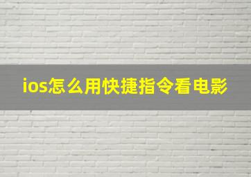 ios怎么用快捷指令看电影