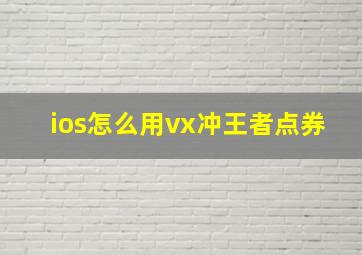 ios怎么用vx冲王者点券