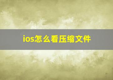 ios怎么看压缩文件