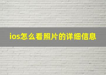 ios怎么看照片的详细信息