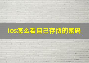 ios怎么看自己存储的密码