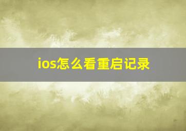 ios怎么看重启记录