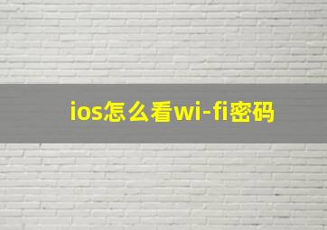 ios怎么看wi-fi密码