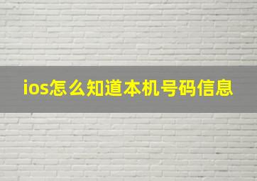 ios怎么知道本机号码信息