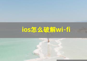 ios怎么破解wi-fi