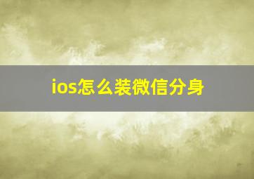 ios怎么装微信分身