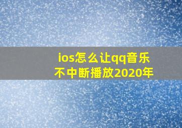 ios怎么让qq音乐不中断播放2020年