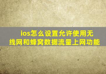 ios怎么设置允许使用无线网和蜂窝数据流量上网功能