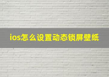 ios怎么设置动态锁屏壁纸