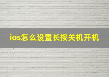 ios怎么设置长按关机开机