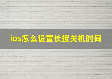 ios怎么设置长按关机时间