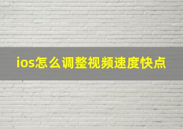 ios怎么调整视频速度快点