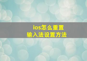 ios怎么重置输入法设置方法