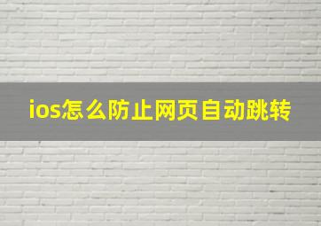 ios怎么防止网页自动跳转