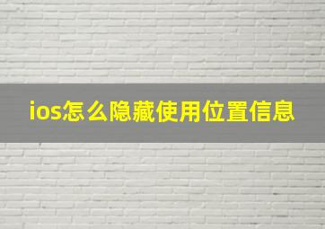 ios怎么隐藏使用位置信息