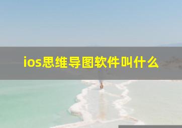 ios思维导图软件叫什么