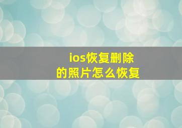 ios恢复删除的照片怎么恢复