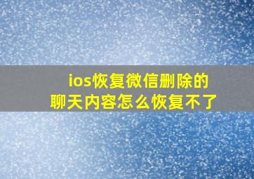 ios恢复微信删除的聊天内容怎么恢复不了