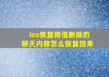 ios恢复微信删除的聊天内容怎么恢复回来