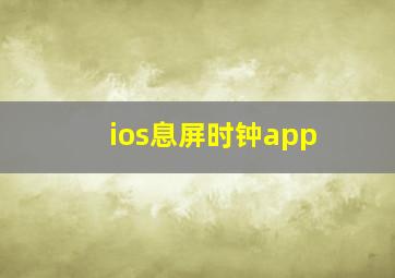 ios息屏时钟app