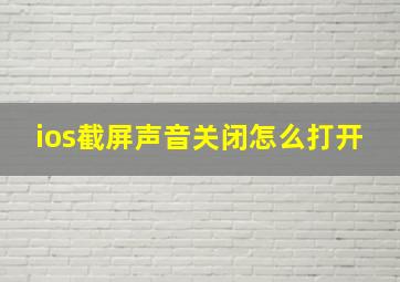 ios截屏声音关闭怎么打开