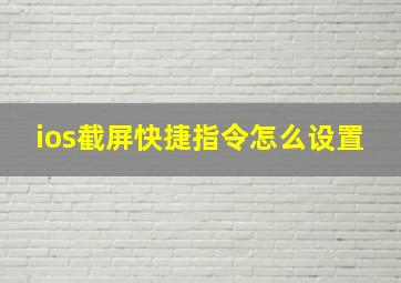 ios截屏快捷指令怎么设置