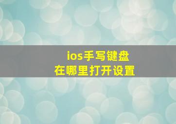 ios手写键盘在哪里打开设置