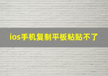 ios手机复制平板粘贴不了