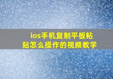 ios手机复制平板粘贴怎么操作的视频教学