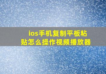 ios手机复制平板粘贴怎么操作视频播放器