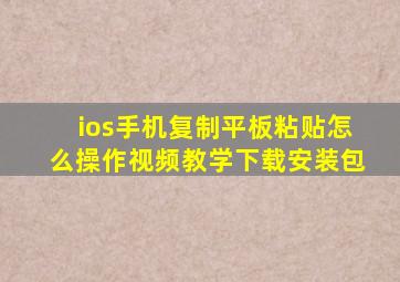 ios手机复制平板粘贴怎么操作视频教学下载安装包