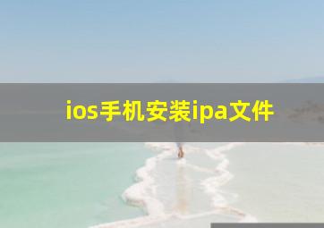 ios手机安装ipa文件