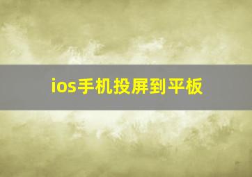 ios手机投屏到平板