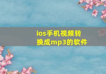 ios手机视频转换成mp3的软件