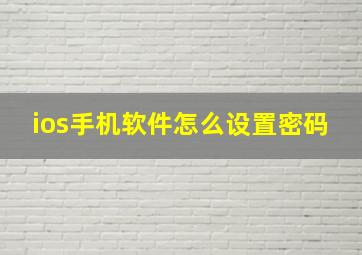 ios手机软件怎么设置密码