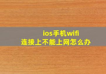 ios手机wifi连接上不能上网怎么办