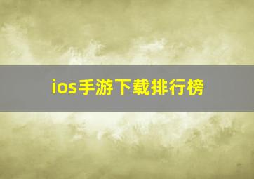 ios手游下载排行榜