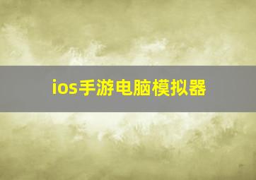 ios手游电脑模拟器