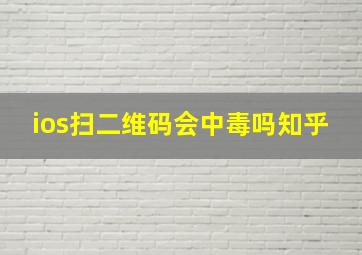 ios扫二维码会中毒吗知乎