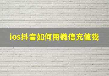 ios抖音如何用微信充值钱