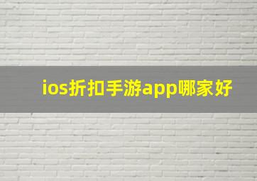 ios折扣手游app哪家好