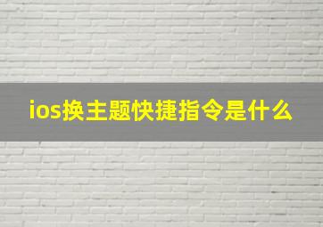 ios换主题快捷指令是什么