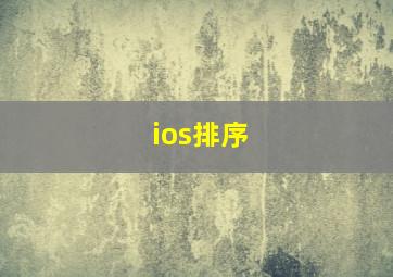 ios排序