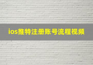 ios推特注册账号流程视频