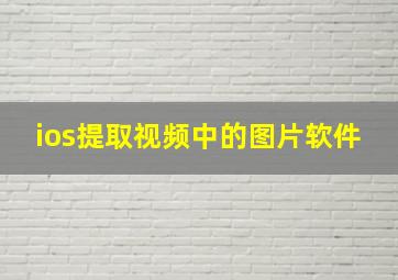 ios提取视频中的图片软件