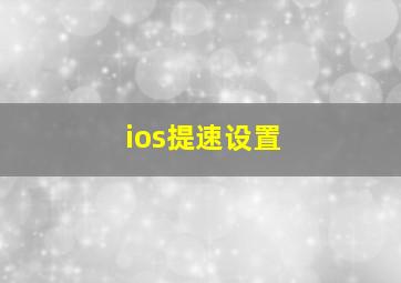 ios提速设置