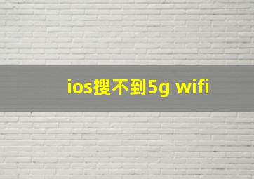 ios搜不到5g wifi